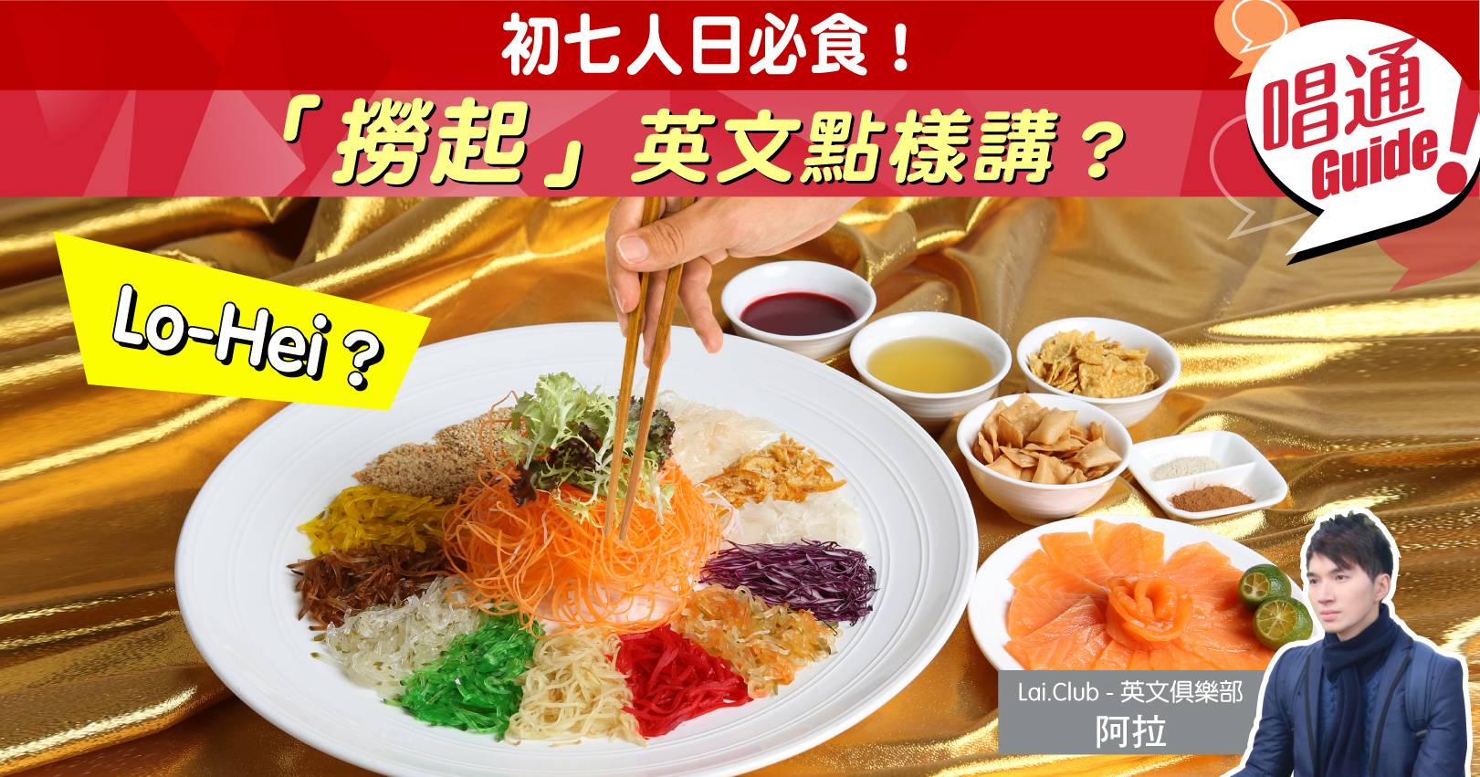 【職場英文】初七人日必食「撈起」英文點樣講? - Information 職場資訊 - Hunter Guide