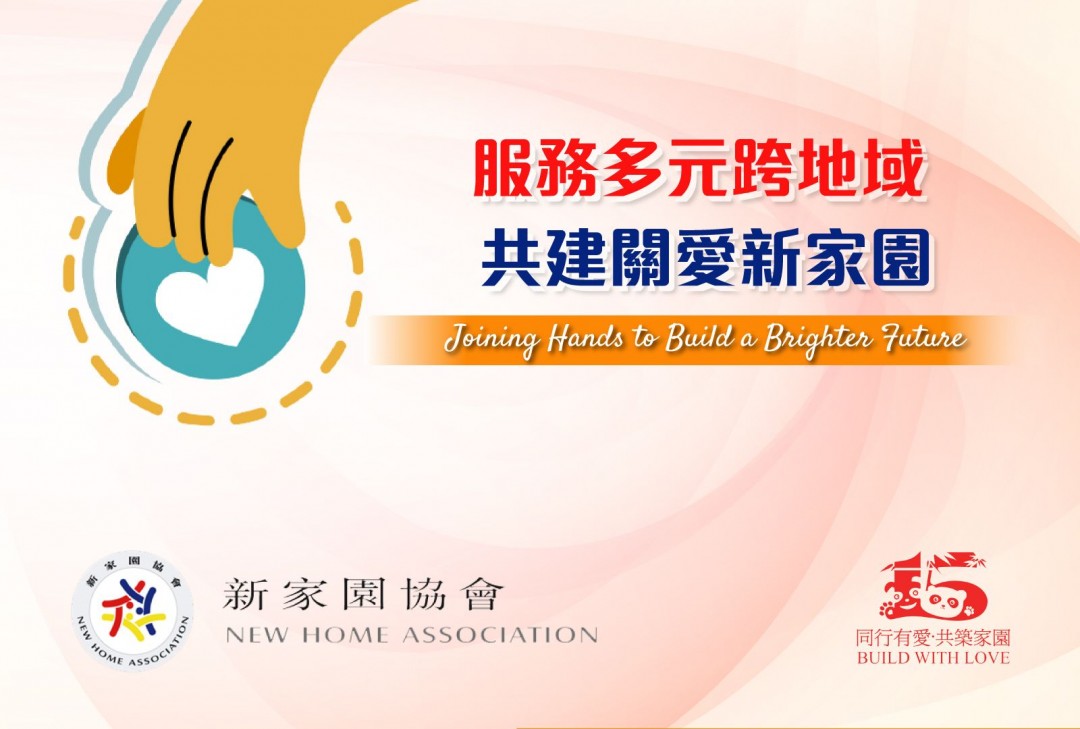 新家園協會最新招聘- NEW HOME ASSOCIATION LIMITED 新家園協會有限公司- Healthcare & Education  醫療與教育- Hunter Guide