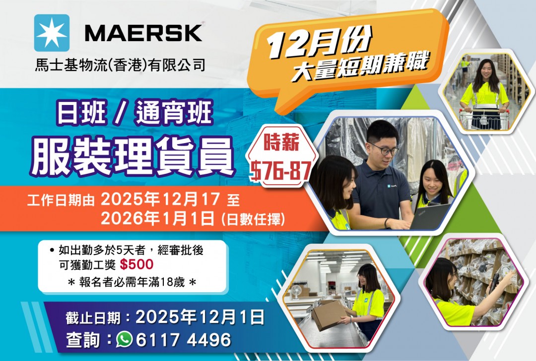 短期理貨員(網購衣履) - Maersk Contract Logistics (Hong Kong) Limited. - Part Time  兼職- Hunter Guide
