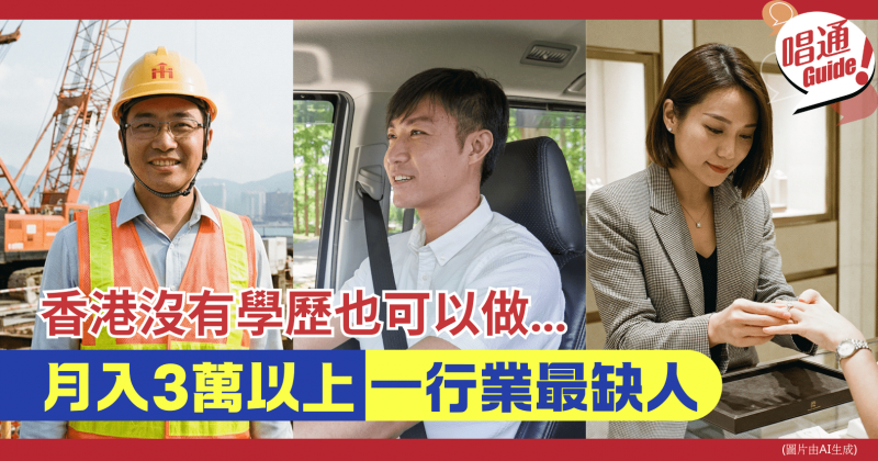 【職場資訊】在香港沒有高學歷！一樣可以月薪3萬港元以上的職業︱一行業更可高達6萬收入