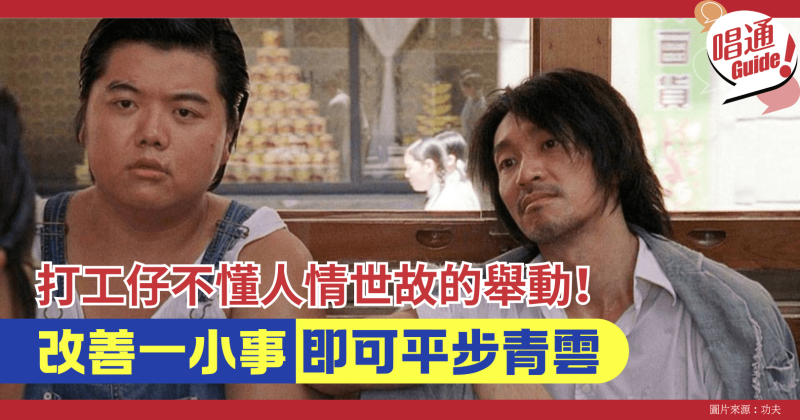 【職場資訊】打工仔不懂人情世故的舉動！改善一小事即可職場平步青雲