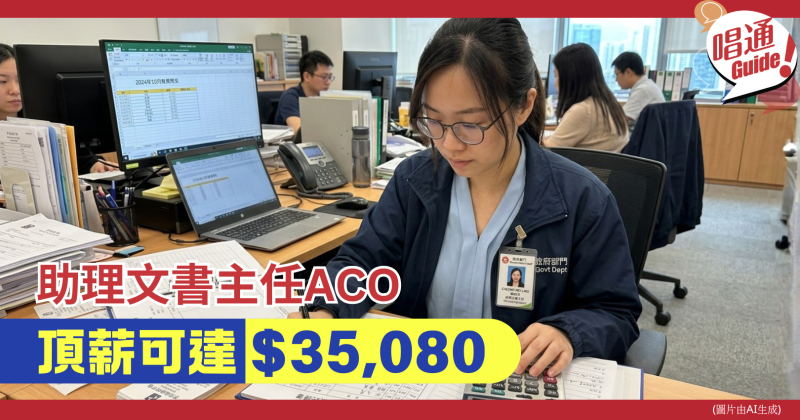 【職場資訊】政府各局 及部門招聘︰助理文書主任 ACO (附申請連結)