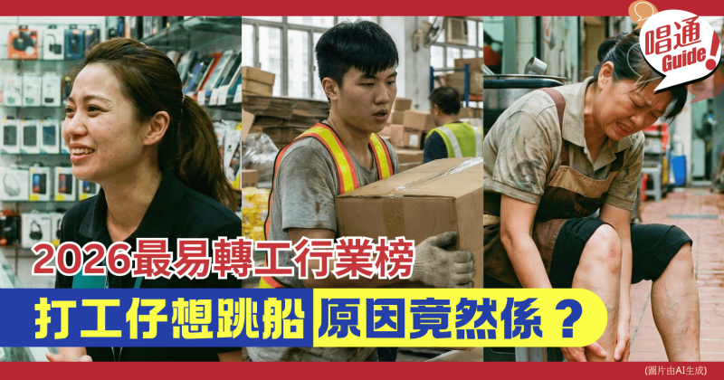 【職場熱話】10 大最易離職行業榜︱一分鐘心理測驗︰打工仔轉唔轉工好？