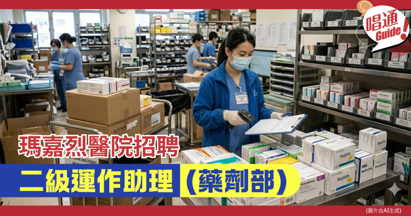 【醫院筍工】瑪嘉烈醫院招聘︰二級運作助理 (藥劑部)︱中學畢業可申請、附申請連結