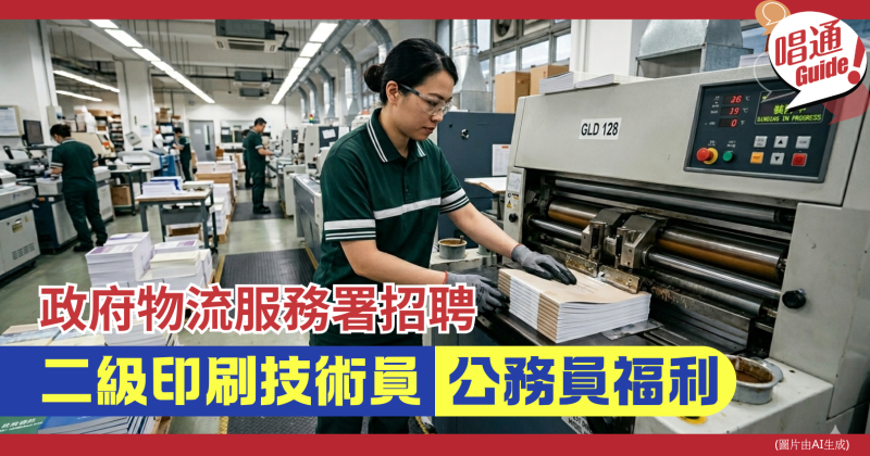 【職場資訊】政府物流服務署招聘︰二級印刷技術員｜月薪可達$26,590元、附申請連結