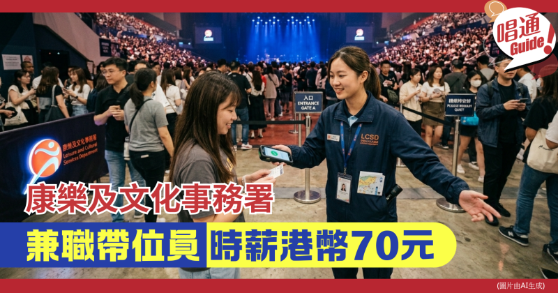 【職場資訊】康樂及文化事務署招聘︰兼職帶位員｜時薪港幣70元、附申請連結