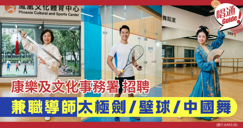 【職場資訊】康樂及文化事務署 招聘︰兼職導師 / 領隊 / 營務導師 ｜太極劍、壁球、中國舞 、附申請連結