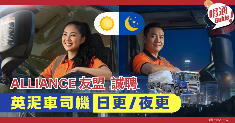 【職場資訊】Alliance 友盟 誠聘︰英泥車司機 (日/夜更)｜月入可達 $40,000 - $50,000｜附申請連結