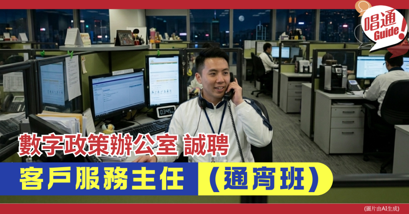 【職場資訊】1823數字政策辦公室  招聘︰客戶服務主任（通宵班）｜月薪22,000元、約滿酬金｜附申請連結