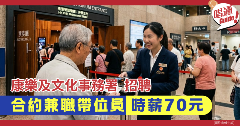 【職場資訊】康樂及文化事務署 招聘︰非公務員合約兼職帶位員｜荃灣大會堂、青劇院葵｜附申請連結