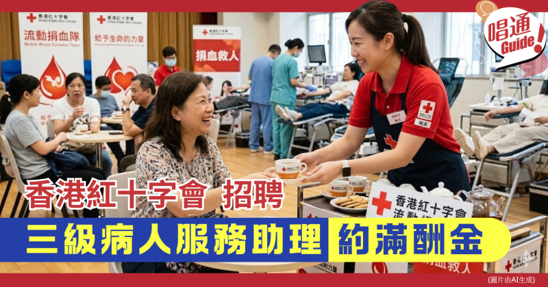 【職場資訊】香港紅十字會 招聘︰三級病人服務助理｜約滿酬金｜附申請連結