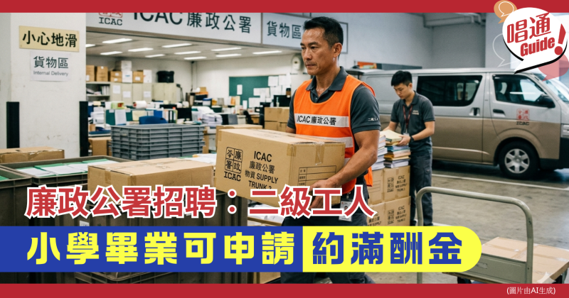 【職場資訊】廉政公署 招聘︰二級工人｜約滿酬金｜附申請連結