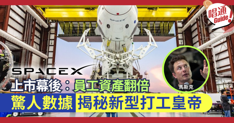 【職場熱話】SpaceX 上市幕後：4,400 名員工資產翻倍升空，揭秘打工仔如何靠股權實現財富自由