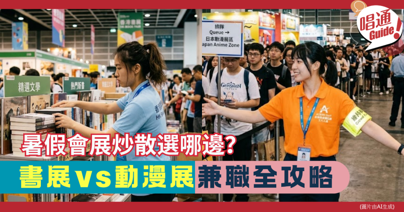 【職場資訊】暑假會展炒散選哪邊？書展 vs 動漫節兼職全攻略！