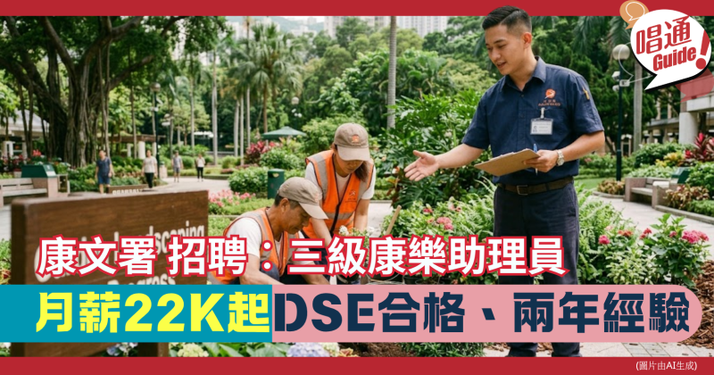 【職場資訊】康樂及文化事務署 招聘︰三級康樂助理員｜DSE合格及2年工作經驗｜附申請連結