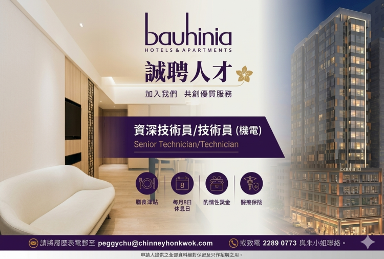 資深技術員/技術員 (機電) Senior Technician/Technician (輪班或通宵班)