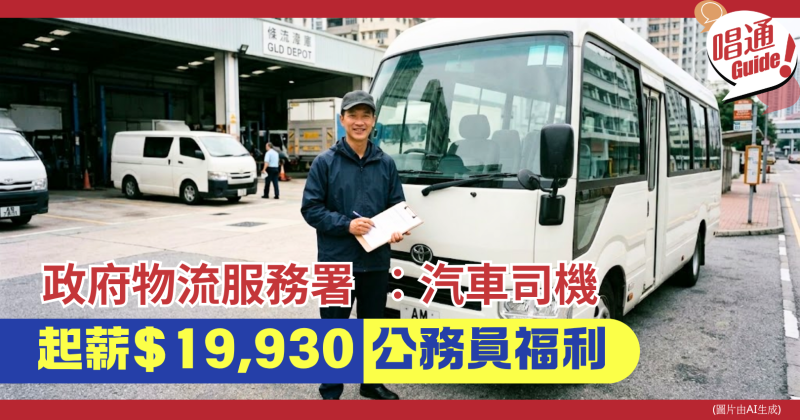 【政府筍工】政府物流服務署招聘「汽車司機」公務員！月薪達 $24,060 兼享房屋資助，即睇入職條件及職責