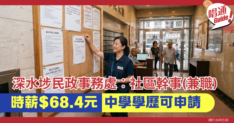 【政府兼職】深水埗民政事務處招募「社區幹事」：時薪 $68.4、中五/DSE學歷即可申請！
