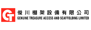 俊川棚架設備有限公司 Genuine Treasure Access and Scaffolding Limited