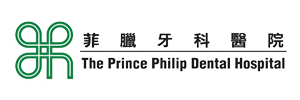 The Prince Philip Dental Hospital 菲臘牙科醫院