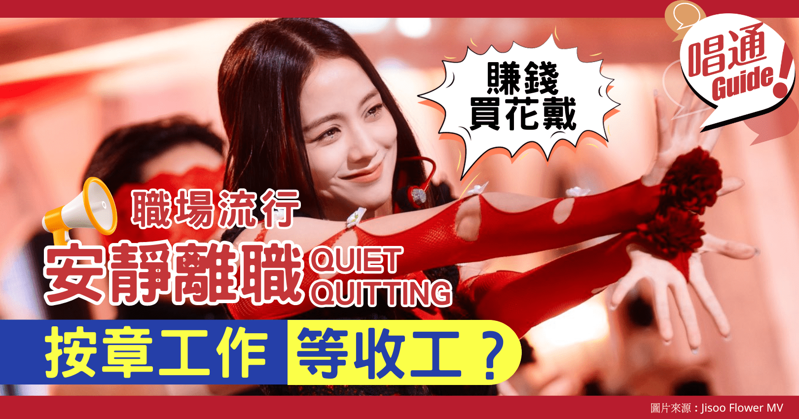 職場流行】安靜離職（Quiet Quitting）！等於揸流攤？ - Information 職場資訊- Hunter Guide