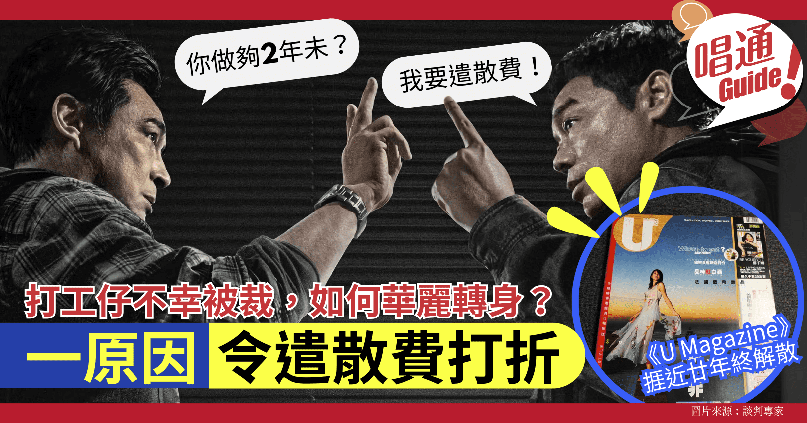 職場熱話】打工仔不幸被裁，如何華麗轉身？一原因令遣散費打折- Information 職場資訊- Hunter Guide