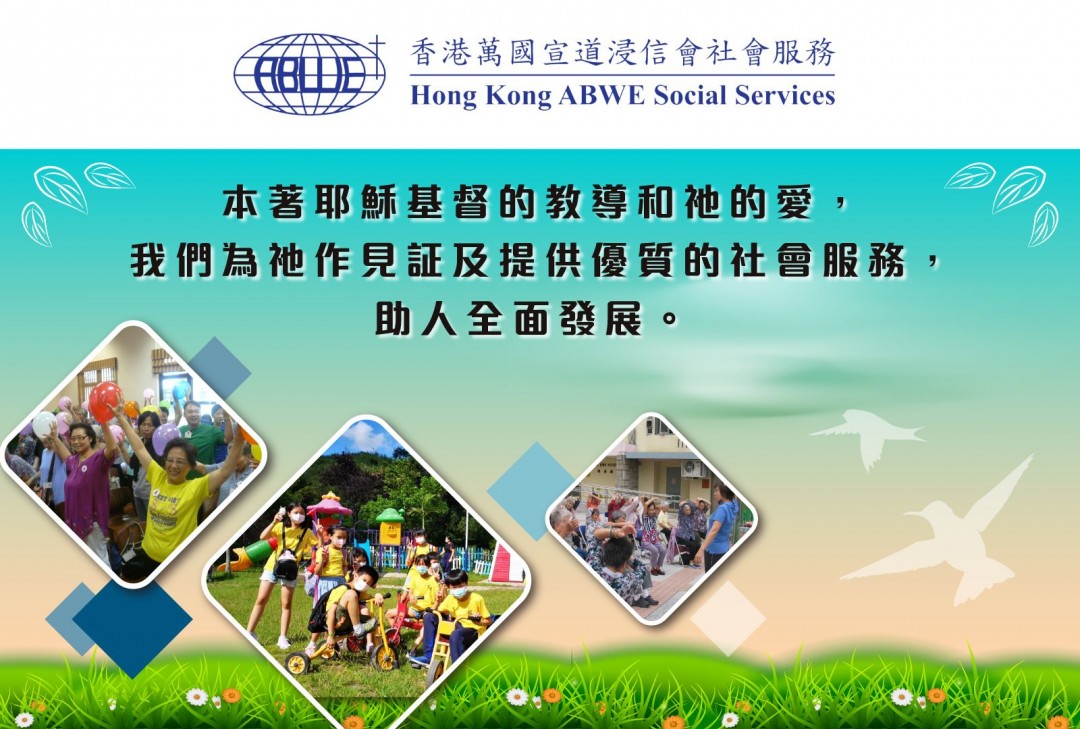 合約社會工作員/ 合約服務幹事/ 合約活動工作員- 香港萬國宣道浸信會社會服務HONG KONG ABWE SOCIAL SERVICES -  Healthcare & Education 醫療與教育- Hunter Guide