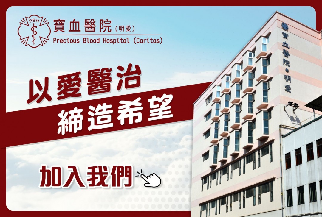 寶血醫院(明愛) - 駐院醫生/ 高級註冊護士/ 註冊護士/ 登記護士/ 健康服務員/ 一般事務員/ 助理文員- Precious Blood  Hospital (Caritas) 寶血醫院(明愛) - Healthcare &