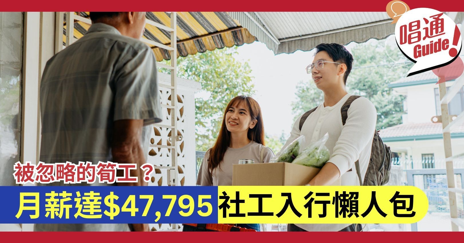職場資訊】文憑學生成為註冊社工「錢」途無限？一文看清社工行情及入行要求- Information 職場資訊- Hunter Guide