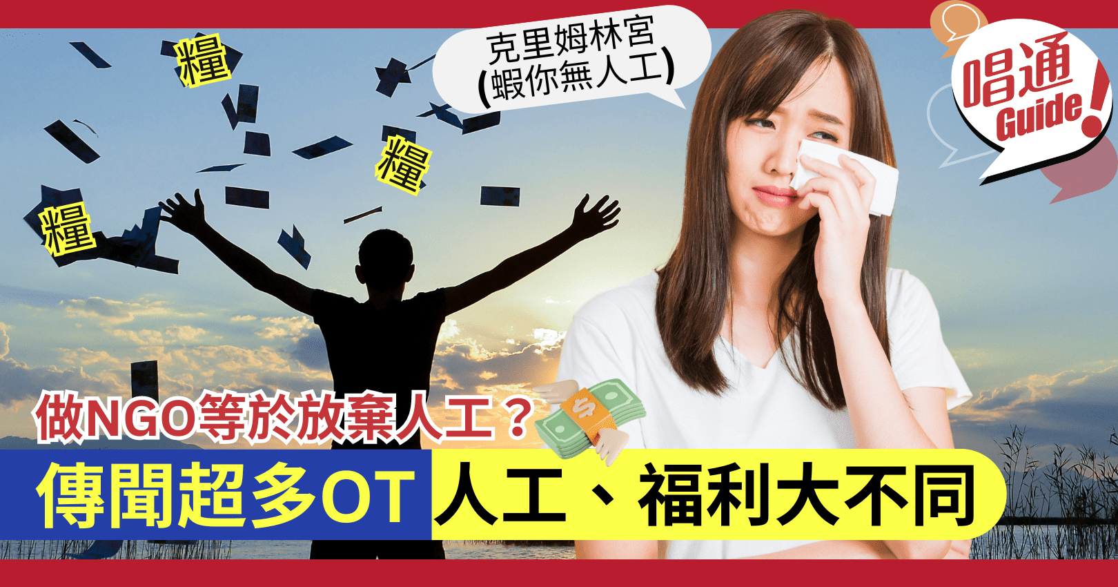 職場資訊】做NGO等於放棄人工？同一般公司有咩唔同？人工幾多？福利有乜？ - Information 職場資訊- Hunter Guide