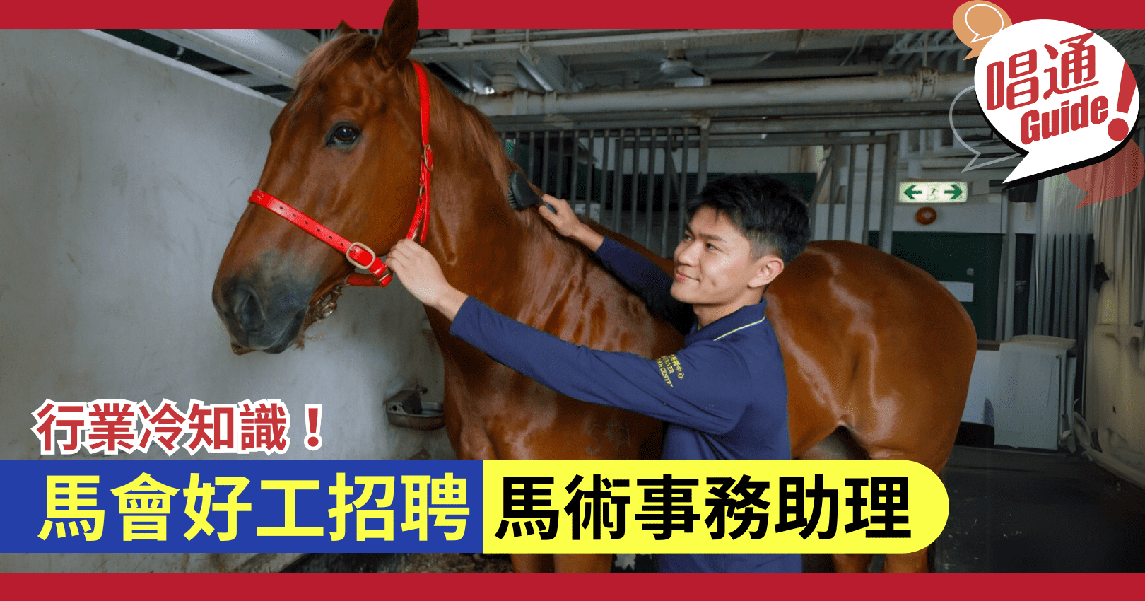 職場資訊】行業冷知識！馬會2025好工招聘馬術事務助理- Information 職場資訊- Hunter Guide