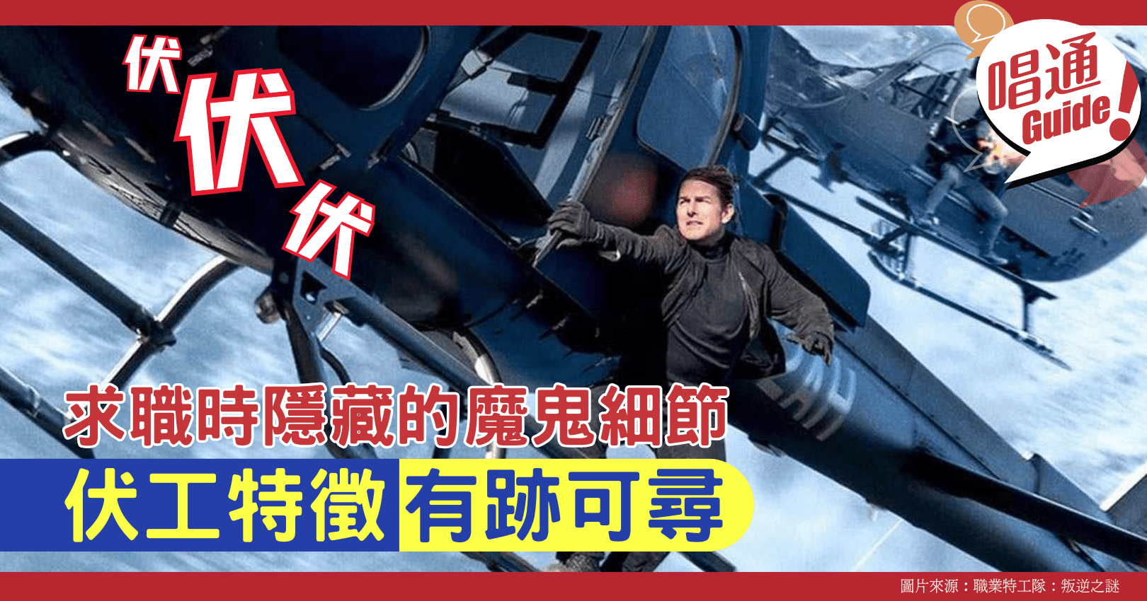 職場資訊】莫道你在選擇人？伏工亦能選擇你！常見伏工特徵！魔鬼竟在細節中- Information 職場資訊- Hunter Guide